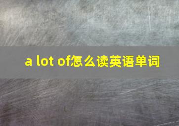 a lot of怎么读英语单词